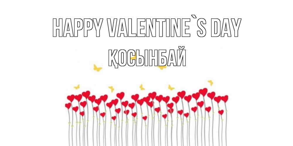 Greetings card с именем, ҚОСЫНБАЙ Happy Valentine`s Day шары много на палочках Greetings with text for free download 